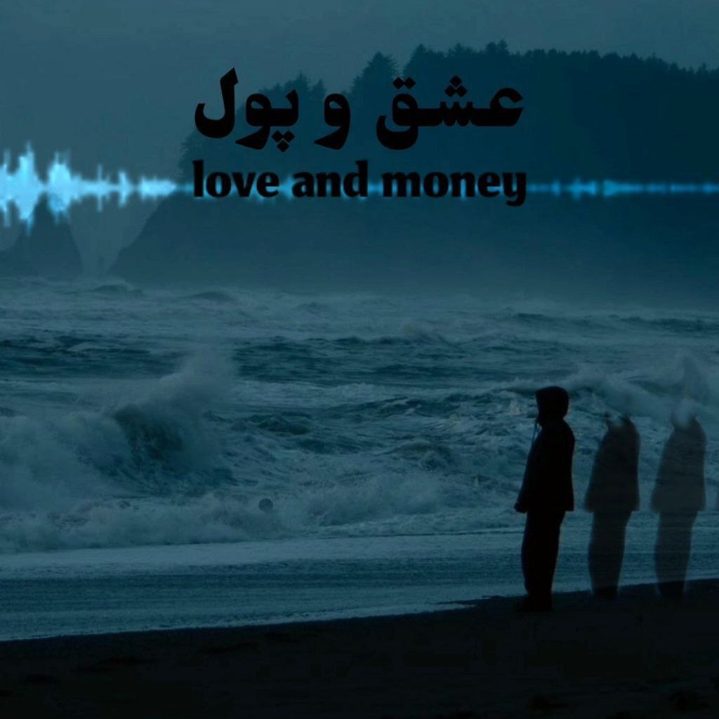 متین - عشق و پول